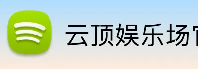 云顶娱乐场官网 Logo